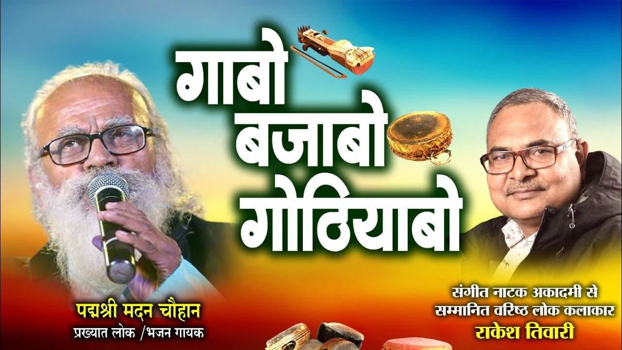 पद्मश्री मदन चौहान प्रसिद्ध भजन गायक ले राकेश तिवारी के गोठ बात ll गाबो बजाबो गोठियाबो ll