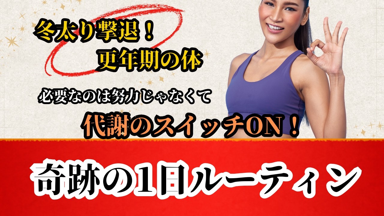 【6分で全解説】更年期の痩せない原因は「冬眠」？1日中脂肪が燃え続ける奇跡のルーティン