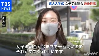 東大２年ぶりの入学式 ３１３０人の新入生は女子の割合過去最高