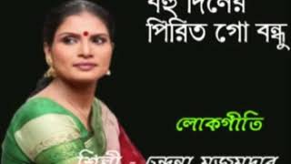 Bohu diner pirit go bondhu song by Chandana Majumder