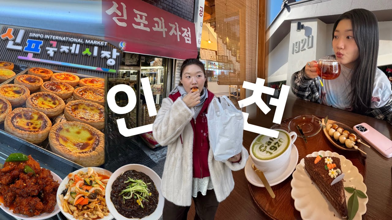 [vlog] 먹으러 간 인천 당일치기 🥢💙| 오래된 맛집부터 분위기 좋은 카페, 시장 투어까지!
