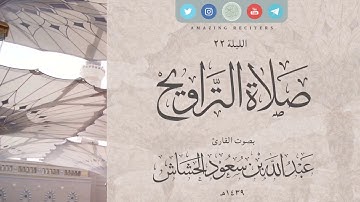 الليلة 22 رمضان ١٤٣٩هـ | القارئ عبدالله سعود الحشاش | سورة الأنبياء ٤١ - ٥٧