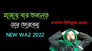 Maulana Siddiqullah Saheb New Waz 2022 // মাওলানা সিদ্দিকুল্লাহ সাহেব // Siddiqullah Jalsa