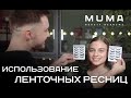 Техника нанесения и использование ленточных ресниц. Уроки макияжа от Мити Грибко. MakeUpMe Academy.