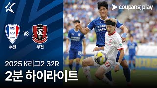 수원삼성블루윙즈 2-2 부천 FC 1995 하이라이트