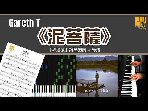 泥菩薩 (神還原) - Gareth T