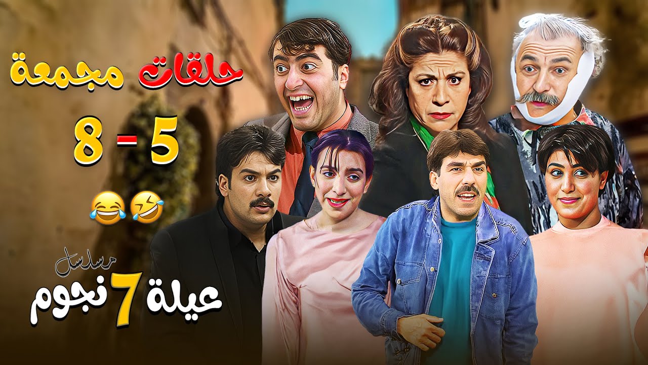 اجمل الحلقات المجمعة من مسلسل عيلة 7 نجوم 😂😍