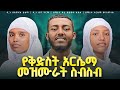 የቅድስት አርሴማ መዝሙራት Hymns Of Saint Arsema Full Amharic Nonstop Collection