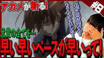 アカメが斬る Youtube