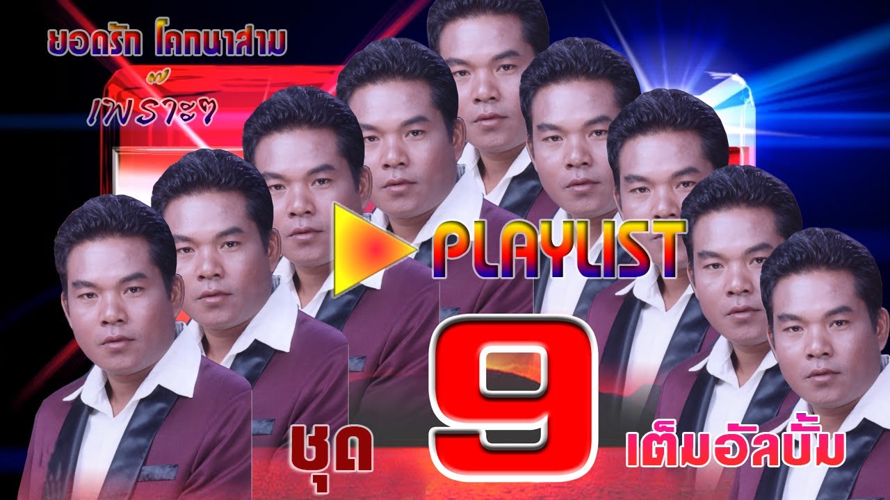 กันตรึมยอดรัก โคกนาสาม ชุด9 @ไพโรจน์ซาวด์ (OFFICIAL AUDIO)