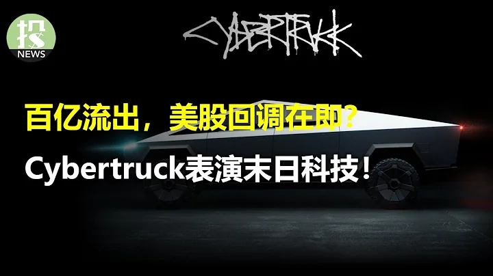百亿资金流出，美股回调在即？大多头赌标普年底4800；通胀再降，降息预期扩大；特斯拉Cybertruck表演末日科技，但承诺缩水？ - 天天要闻