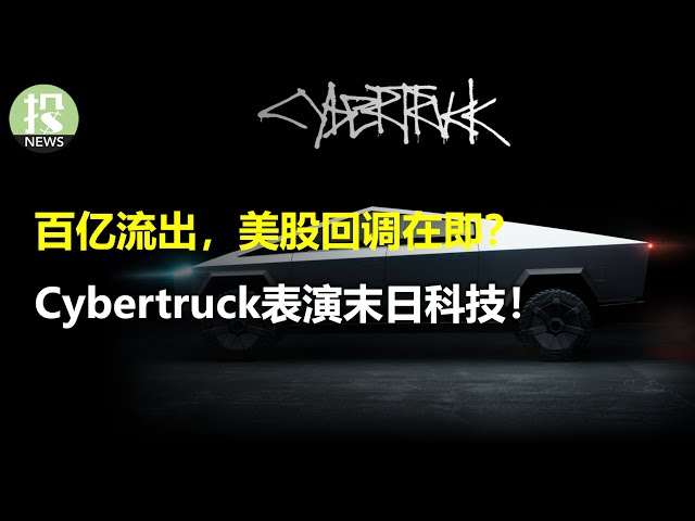 通胀再降，降息预期扩大；特斯拉Cybertruck究竟承诺缩水多少？机构散户赌上涨行情结束，圣诞节反攻会来吗？