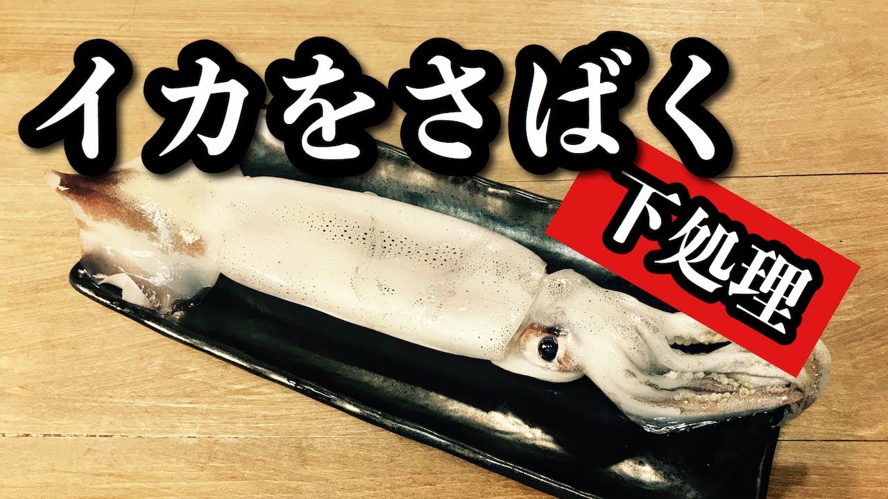 イカ 下 処理