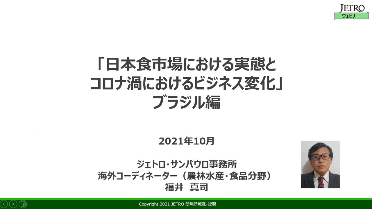 日本市場における実態とコロナ禍におけるビジネス変化 ブラジル編 海外食品市場セミナー 映像紹介 農林水産物 食品の輸出支援ポータル ジェトロ