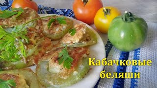 Кабачковые беляши. Что приготовить из КАБАЧКОВ?