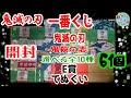 開封　一番くじ 鬼滅の刃 ～鬼殺の志～ E賞　てぬぐい（選べる全10種）6枚