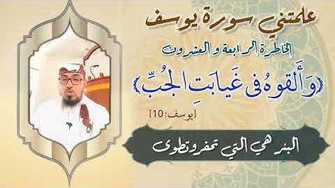 الخاطرة الرابعة والعشرون- من خواطر علمتني سورة يوسف - مع يحيى الضامري