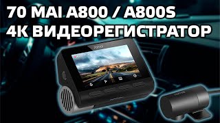 70 mai A800 / A800S - 4K Car DVR with GPS and Rear View Camera