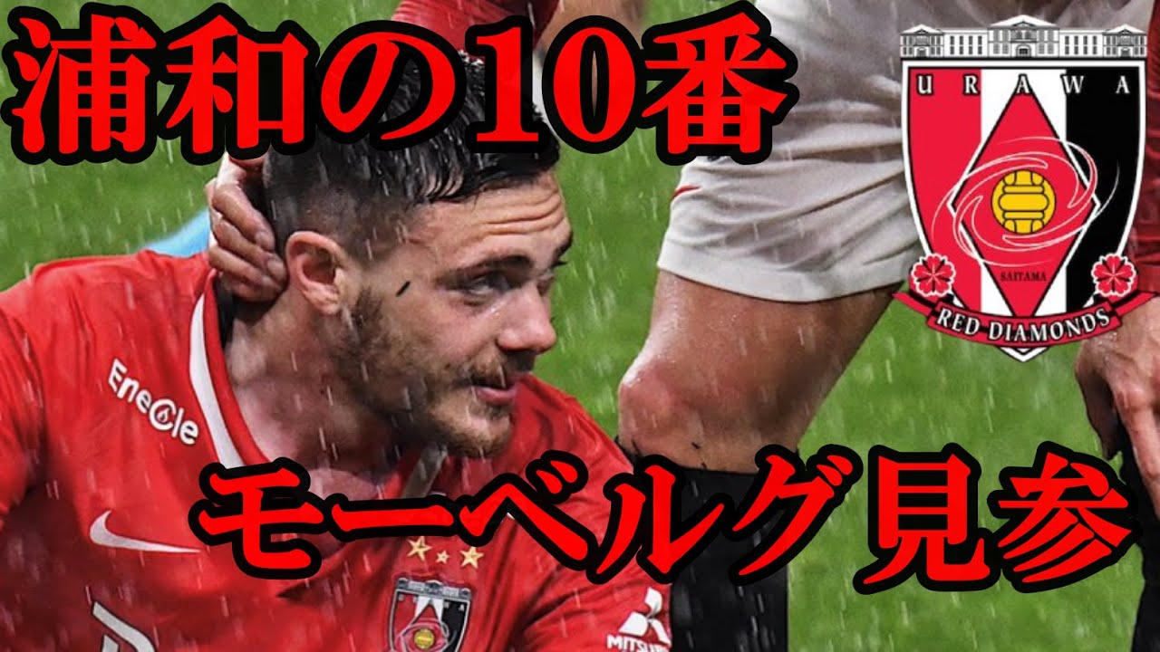 浦和レッズ モーベルグ名刺代わりの一発 浦和の１０番が導く優勝戦線再度殴り込み Youtube