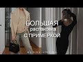 БОЛЬШАЯ РАСПАКОВКА 📦 одежда с примеркой | ПОКУПКИ на ЗИМУ | Lamoda, la redoute, INSPIRE Wildberries