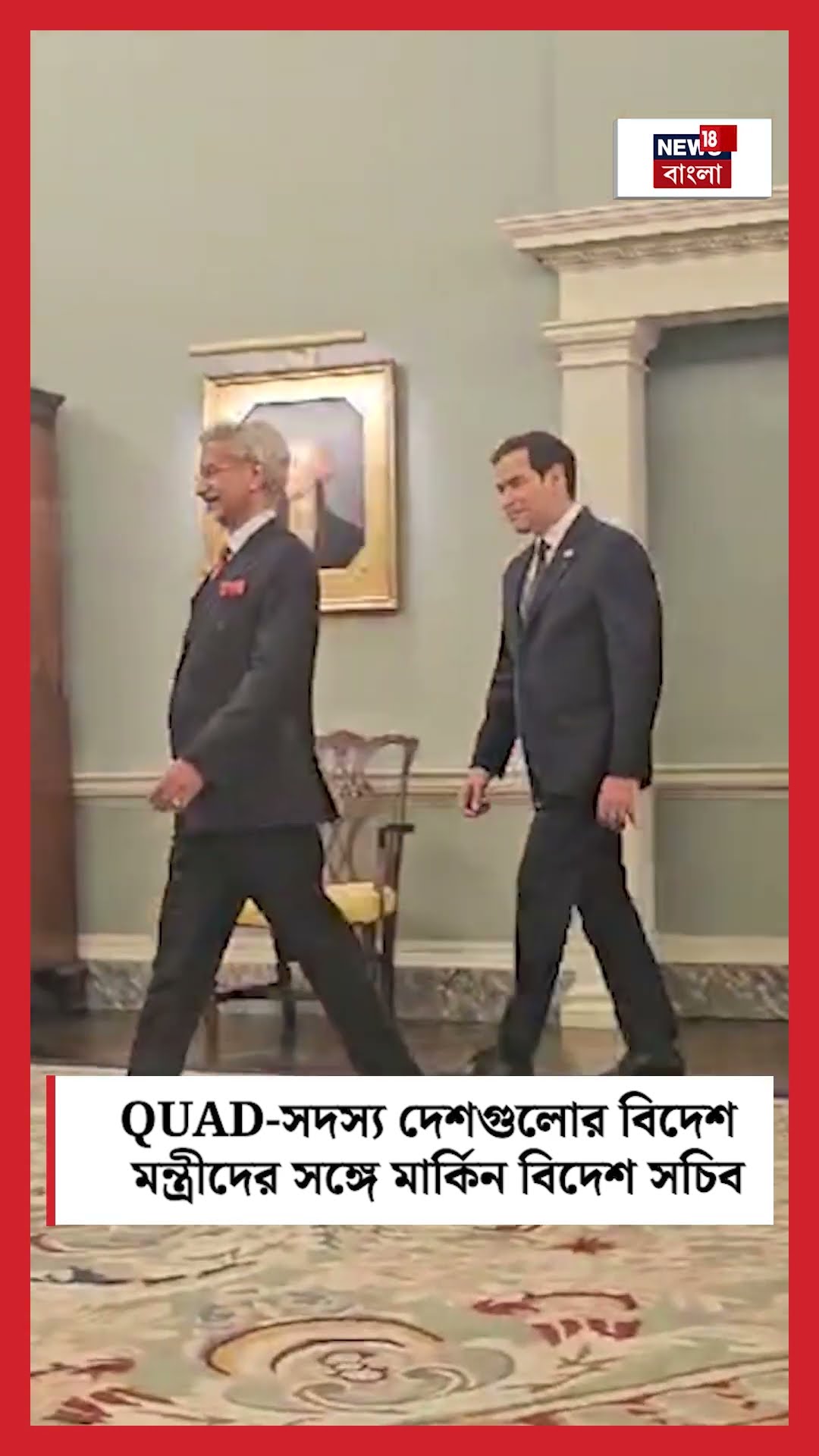 QUAD-সদস্য দেশগুলোর বিদেশ মন্ত্রীদের সঙ্গে মার্কিন বিদেশ সচিব | N18S #shorts