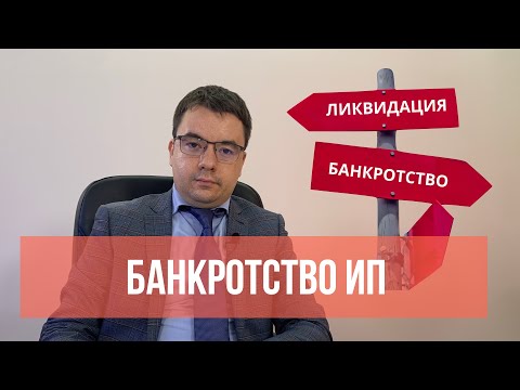 Я Индивидуальный Предприниматель (ИП), могу ли я обанкротиться как физическое лицо?