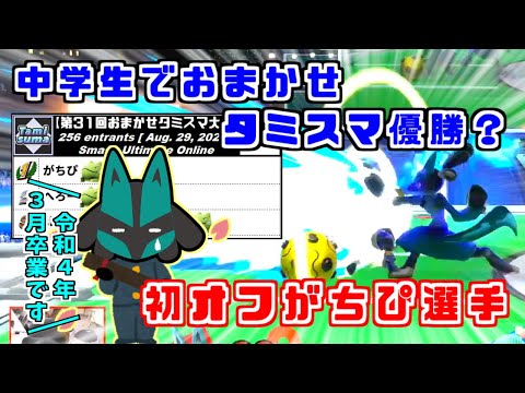 中学生のおまかせタミスマ優勝者がオフ大会に初参加！気になる結果は【スマブラSP】