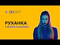 Фізкультура/руханка - запалюємо разом з Юлією Сахневич