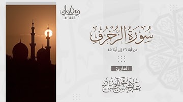 تلاوة ندية لما تيسر من سورة الزخرف على مقام العجم للقارئ عبدالمحسن الضباح - رمضان ١٤٤٤هـ