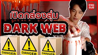 เปิดกล่องสุ่ม DARK WEB แล้วเจอสิ่งนี้? ช็อคมากกกก!!! เกือบอ้วก! l KAYAVINE