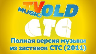 Полная версия музыки из заставок СТС (2011) | TVOLD MUSIC