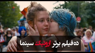 ده فیلم برتر اروتیک سینمای جهان - Top Ten  Erotic Movies