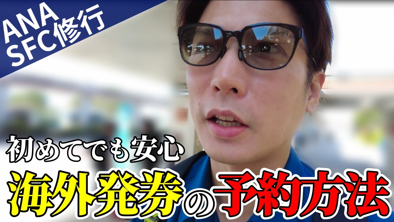 ANA SFC修行】海外発券ルートの予約方法を実演解説！エラーで予約完了出来ない時のANAデスク直伝解決方法も紹介【ストップオーバー】 -  YouTube