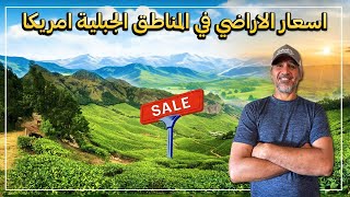 اسعار الاراضي في المناطق الجبليه في امريكا