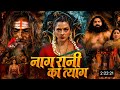 Naag Rani Ka Tyag (नाग रानी का त्याग) Bhojpuri Movie Trailer Review | Richa Dixit | Ratnakar Kumar 