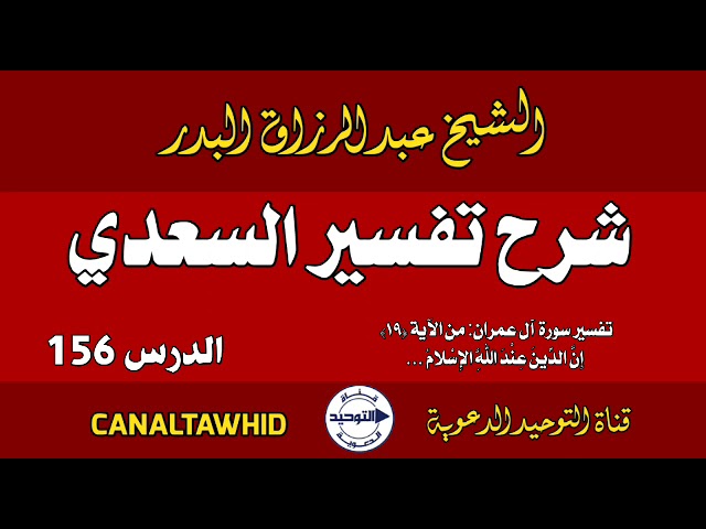 شرح تفسير السعدي | الدرس 156 | تفسير سورة آل عمران: من الآية(١٩)إنَّ الدِّين عِند اللَّهِ الإِسْلام