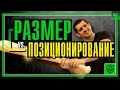 Размер Или Позиционирование: Что Важнее В Бизнесе?