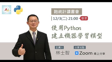 【跑統計專家社群教學】 使用Python建立機器學習模型 林士智 十專獎得主 分享 191203