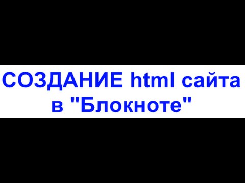 Создание html сайта в блокноте