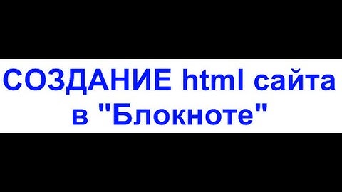 Создание html сайта в блокноте