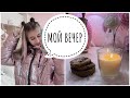 МОЙ ВЕЧЕР После Школы | MY EVENING ROUTINE | Polly Pie