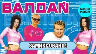 ВАЛДАЙ - Замиксовано! / DJ Remixed (Альбом 2002 г.) / Вспомни и Танцуй!