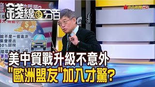 《美中貿戰升級不意外 '歐洲盟友'加入才驚?》【錢線百分百】202405208│非凡財經新聞│