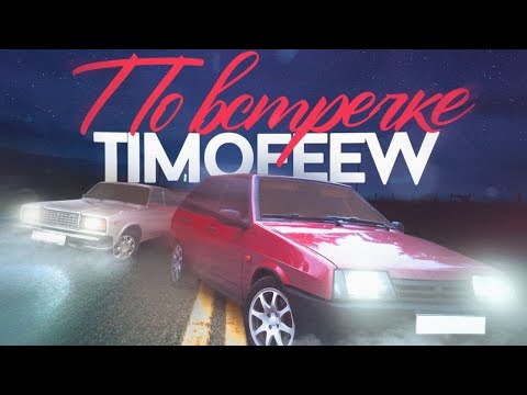 TIMOFEEW  -  По встречке