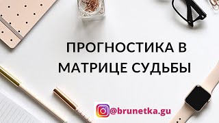 Прогностика в матрице судьбы