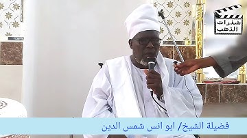 تلاوة للشيخ ابو انس شمس الدين