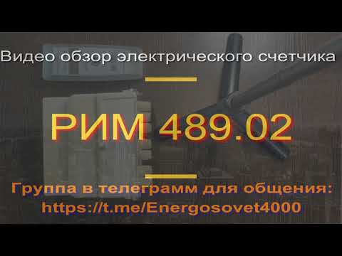 Видео обзор счетчика РИМ 489 02