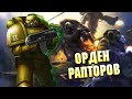 Рапторы / Упоротые Ордена Космодесанта в Warhammer 40000