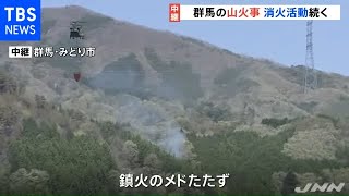 群馬の山火事 現在も延焼中、火元とみられる建物から７２歳男性遺体