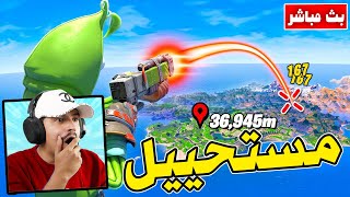 فورتنايت بث مباشر أقوى سلاح لانهائي 😱 وتعالو نفجر السوني Fortnite